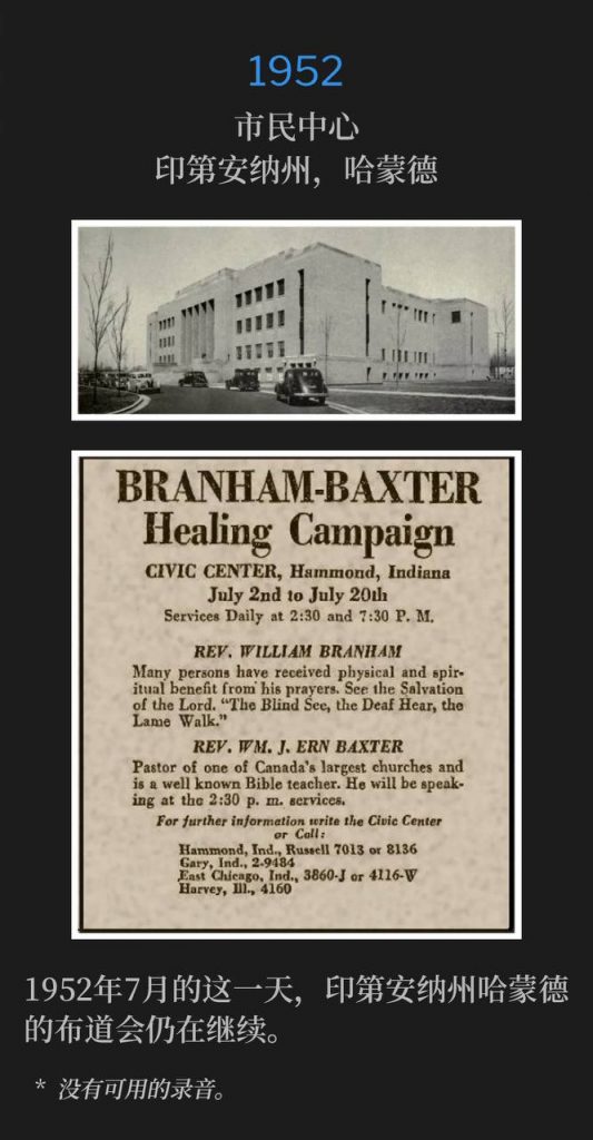 1952：
Civic Center, Hammond, IN
市民中心，印第安纳州，哈蒙德

The Hammond, IN campaign continued on this July day in 1952.
1952年7月的这一天，印第安纳州哈蒙德的布道会仍在继续。

* No recordings available.
* 没有可用的录音。