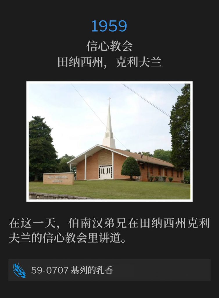 1959:
Church Of Faith, Cleveland, TN
信心教会，田纳西州，克利夫兰

On this day, Brother Branham was in Cleveland, TN speaking at the Church Of Faith.
在这一天，伯南汉弟兄在田纳西州克利夫兰的信心教会里讲道。

59-0707 Balm In Gilead
59-0707 基列的乳香