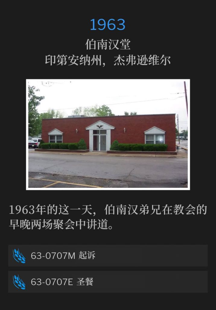 1963：
Branham Tabernacle, Jeffersonville, lN
伯南汉堂，印第安纳州，杰弗逊维尔

Brother Branham spoke a morning and evening service at the Tabernacle on this day in 1963.
1963年的这一天，伯南汉弟兄在教会的早晚两场聚会中讲道。 

63-0707M The lndictment
63-0707M 起诉

63-0707E Communion
63-0707E 圣餐
