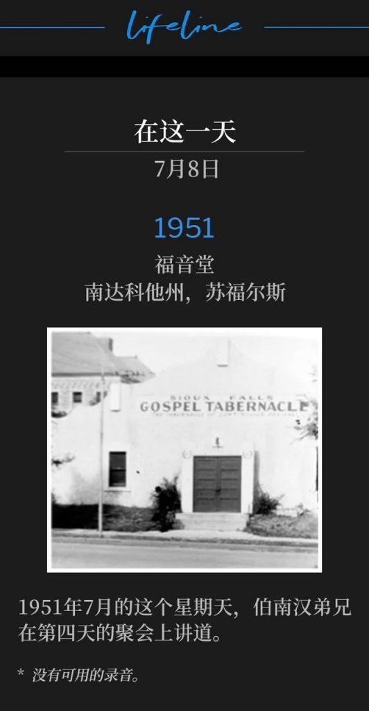 1951：
Gospel Tabernacle, Sioux Falls, SD
福音堂，南达科他州，苏福尔斯

Brother Branham spoke for the fourth day of the meetings on this July Sunday in 1951.
1951年7月的这个星期天，伯南汉弟兄在第四天的聚会上讲道。

* No recordings available.
* 没有可用的录音。
