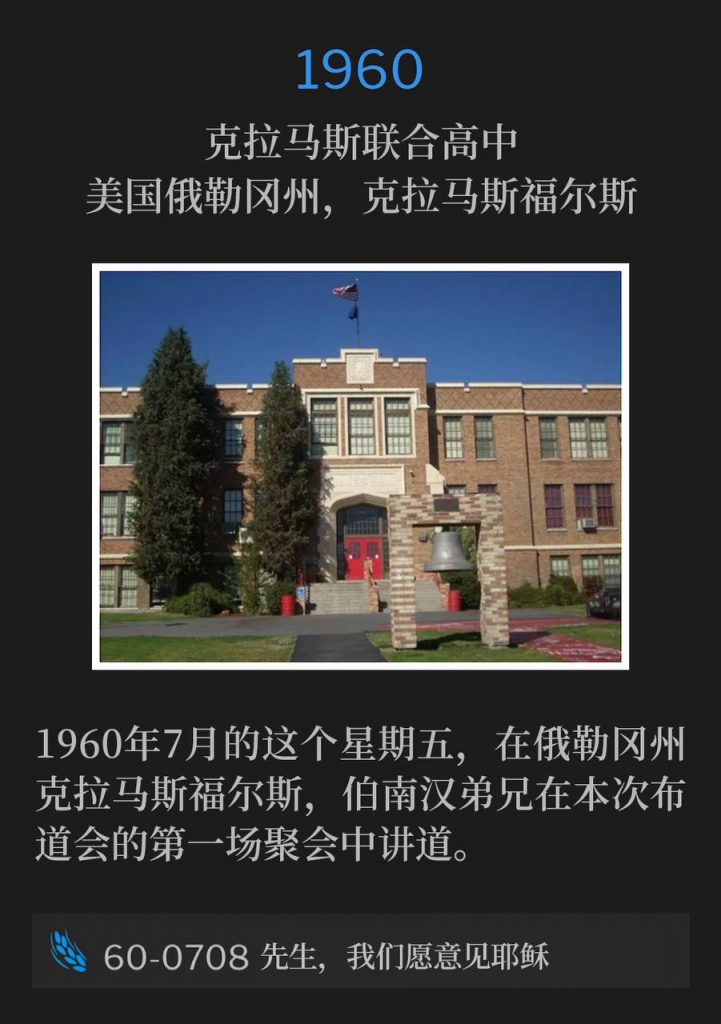 1960:
Klamath Union High School, Klamath Falls, OR
克拉马斯联合高中，美国俄勒冈州，克拉马斯福尔斯

In July of 1960, Brother Branham was in Klamath Falls, OR preaching the first service of the campaign on this Friday.
1960年7月的这个星期五，在俄勒冈州克拉马斯福尔斯，伯南汉弟兄在本次布道会的第一场聚会中讲道。

60-0708 Sir, We Would See Jesus
60-0708 先生，我们愿意见耶稣