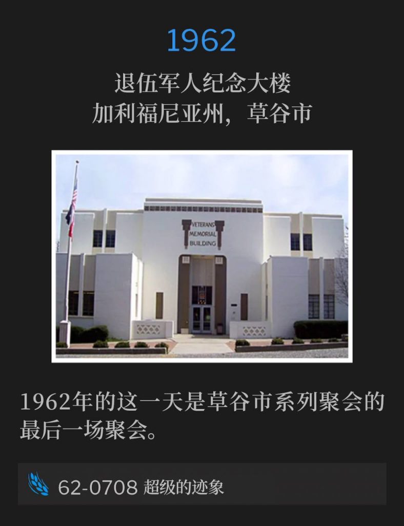 1962:
Veterans' Memorial Building, Grass Valley, CA
退伍军人纪念大楼，加利福尼亚州，草谷市

The closing service of the Grass Valley meetings was on this day in 1962.
1962年的这一天是草谷市系列聚会的最后一场聚会。

62-0708 A Super Sign
62-0708 超级的迹象