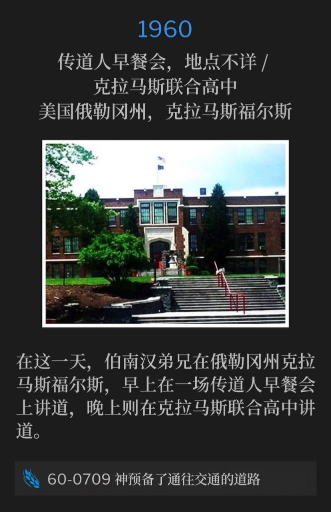 1960:
Ministerial Breakfast, location unknown / Klamath Union High School, Klamath Falls, OR
传道人早餐会，地点不详 / 克拉马斯联合高中，美国俄勒冈州，克拉马斯福尔斯

On this day, Brother Branham was in Klamath Falls, OR, where he spoke at a ministerial breakfast in the morning and an evening service at the Klamath Union High School.
在这一天，伯南汉弟兄在俄勒冈州克拉马斯福尔斯，早上在一场传道人早餐会上讲道，晚上则在克拉马斯联合高中讲道。

60-0709 God's Provided Way Of Approach To Fellowship
60-0709 神预备了通往交通的道路