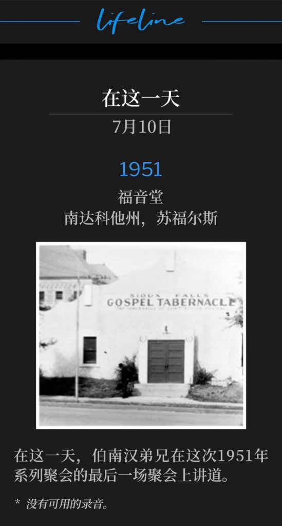 1951：
Gospel Tabernacle, Sioux Falls, SD
福音堂，南达科他州，苏福尔斯

On this day, Brother Branham spoke the closing service of the 1951 meetings.
在这一天，伯南汉弟兄在这次1951年系列聚会的最后一场聚会上讲道。

* No recordings available.
* 没有可用的录音。