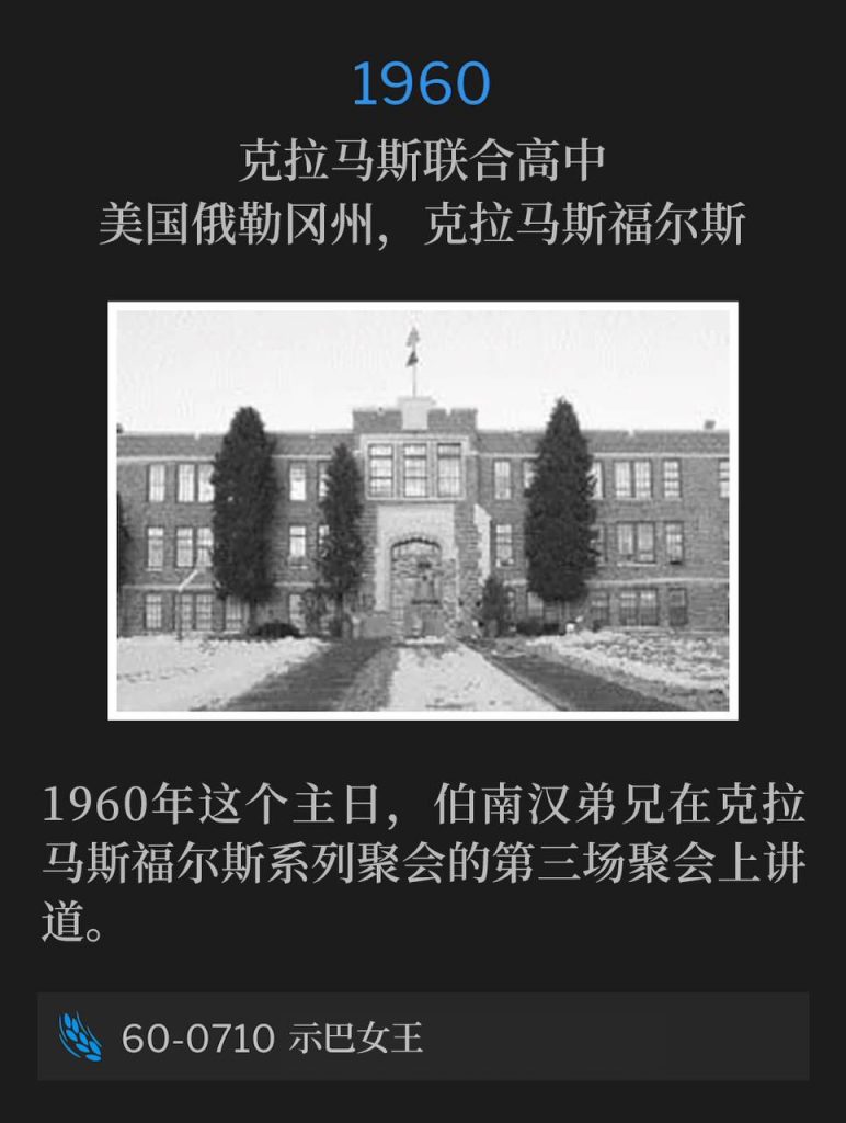 1960:
Klamath Union High School, Klamath Falls, OR
克拉马斯联合高中，美国俄勒冈州，克拉马斯福尔斯

On this Sunday in 1960, Brother Branham spoke the third service of the Klamath Falls meetings.
1960年这个主日，伯南汉弟兄在克拉马斯福尔斯系列聚会的第三场聚会上讲道。

60-0710 The Queen Of Sheba
60-0710 示巴女王