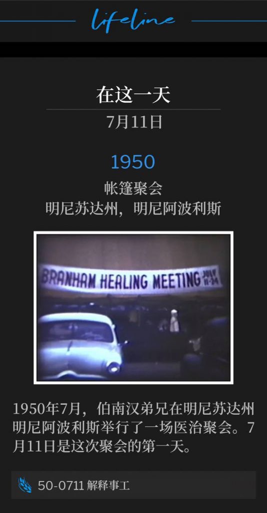 1950：
Tent meeting, Minneapolis, MN
帐篷聚会，明尼苏达州，明尼阿波利斯

In July of 1950, Brother Branham was in Minneapolis, MN for a healing campaign. July 11th was the first day of the services.
1950年7月，伯南汉弟兄在明尼苏达州明尼阿波利斯举行了一场医治聚会。7月11日是这次聚会的第一天。

50-0711 Ministry Explained
50-0711 解释事工