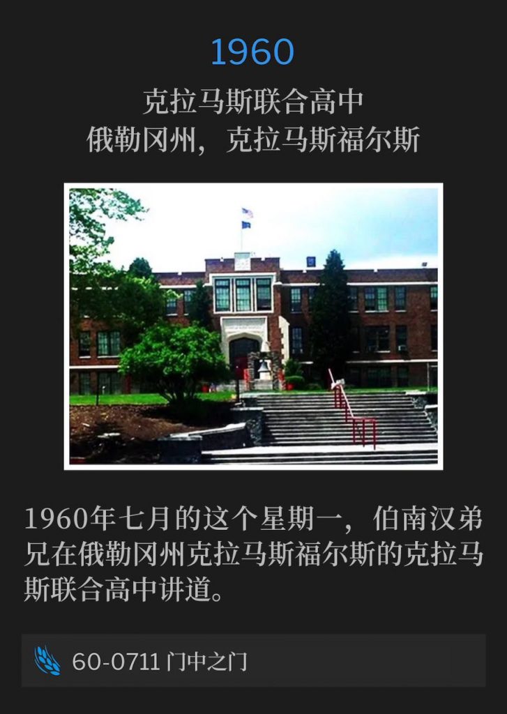 1960:
Klamath Union High School, Klamath Falls, OR
克拉马斯联合高中，俄勒冈州，克拉马斯福尔斯

Brother Branham spoke at Klamath Union High School, Klamath Falls, OR on this July Monday, 1960.
1960年七月的这个星期一，伯南汉弟兄在俄勒冈州克拉马斯福尔斯的克拉马斯联合高中讲道。

60-0711 The Door Inside The Door
60-0711 门中之门