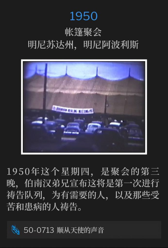 1947：
Zion Temple, Winnipeg, Manitoba, Canada
锡安堂，加拿大，马尼托巴省，温尼伯

Day two of the Winnipeg meetings, July 1947.
1947年7月，温尼伯聚会的第二天。

* No recordings available.
* 没有可用的录音。