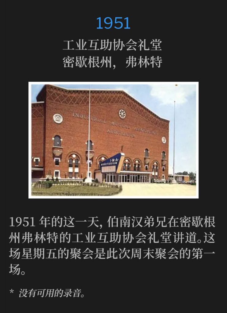 1951：
I.M.A. Auditorium, Flint, MI
工业互助协会礼堂，密歇根州，弗林特

Brother Branham was in Flint, MI speaking at the I.M.A. Auditorium on this day in 1951. This Friday service was the first of the weekend meeting.
1951年的这一天，伯南汉弟兄在密歇根州弗林特的工业互助协会礼堂讲道。这场星期五的聚会是此次周末聚会的第一场。

* No recordings available.
* 没有可用的录音。
