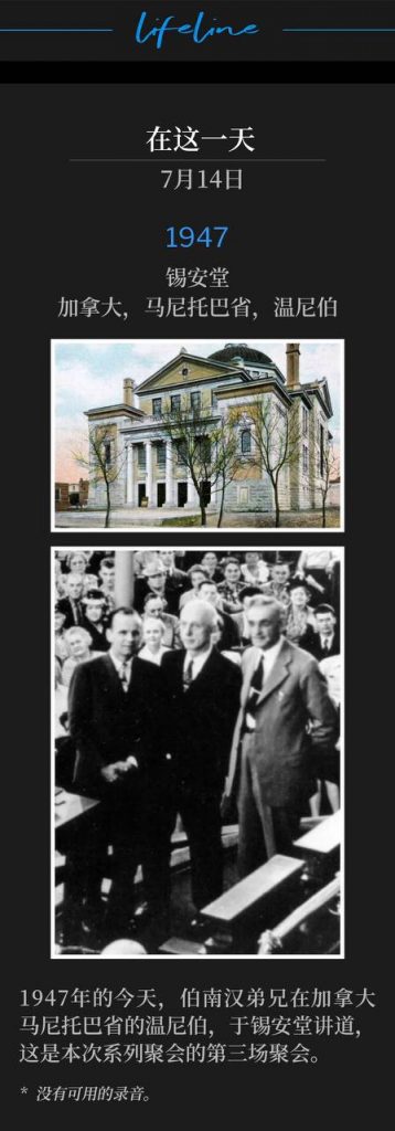 1947：
Zion Temple, Winnipeg, Manitoba, Canada
锡安堂，加拿大，马尼托巴省，温尼伯

Brother Branham was in Winnipeg, Manitoba, Canada on this day in 1947, speaking at Zion Temple for the third service of the meetings.
1947年的今天，伯南汉弟兄在加拿大马尼托巴省的温尼伯，于锡安堂讲道，这是本次系列聚会的第三场聚会。

* No recordings available.
* 没有可用的录音。