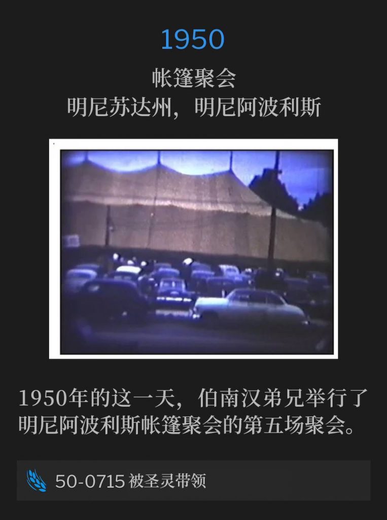 1950：
Tent meeting, Minneapolis, MN
帐篷聚会，明尼苏达州，明尼阿波利斯

On this day in 1950, Brother Branham held the fifth service of the Minneapolis tent meetings.
1950年的这一天，伯南汉弟兄举行了明尼阿波利斯帐篷聚会的第五场聚会。

50-0715 Led By The Spirit
50-0715 被圣灵带领