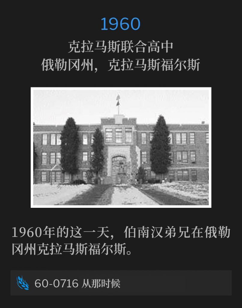 1960:
Klamath Union High School, Klamath Falls, OR
克拉马斯联合高中，俄勒冈州，克拉马斯福尔斯

Brother Branham was in Klamath Falls, OR on this day in 1960.
1960年的这一天，伯南汉弟兄在俄勒冈州克拉马斯福尔斯。

60-0716 From That Time
60-0716 从那时候
