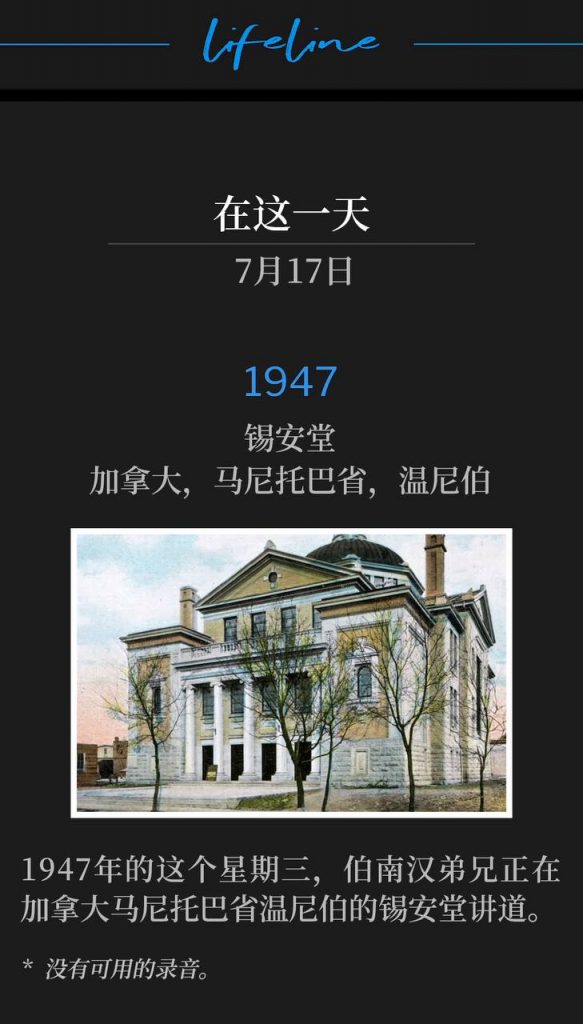1947：
Zion Temple, Winnipeg, Manitoba, Canada
锡安堂，加拿大，马尼托巴省，温尼伯

The sixth service of the 1947 Winnipeg meetings, was on this day in 1947.
1947年温尼伯聚会的第六场聚会是在1947年的这一天举行的。

* No recordings available.
* 没有可用的录音。