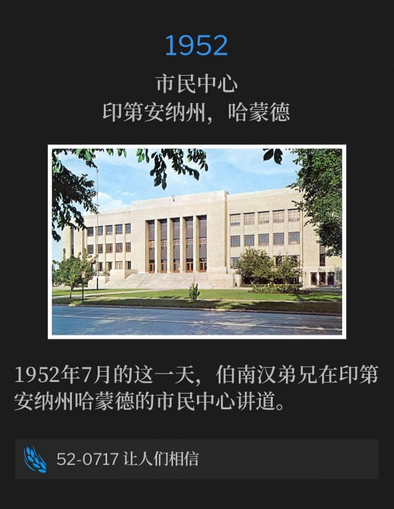 1952：
Civic Center, Hammond, IN
市民中心，印第安纳州，哈蒙德

On this day in July 1952, Brother Branham was in Hammond, IN speaking at the Civic Center.
1952年7月的这一天，伯南汉弟兄在印第安纳州哈蒙德的市民中心讲道。

52-0717 Get The People To Believe
52-0717 让人们相信
