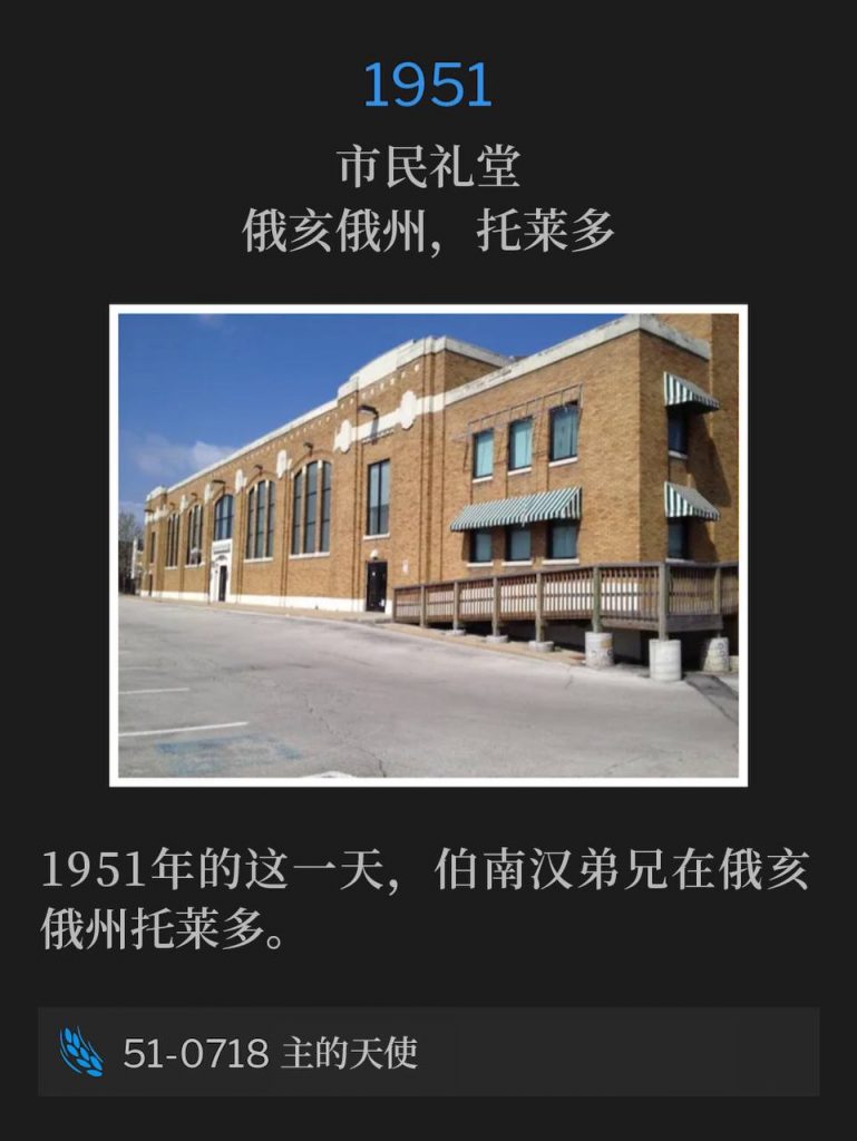 1951:
Civic Auditorium, Toledo, OH
市民礼堂，俄亥俄州，托莱多

Brother Branham was in Toledo, OH on this day in 1951.
1951年的这一天，伯南汉弟兄在俄亥俄州托莱多。

51-0718 The Angel Of The Lord
51-0718 主的天使