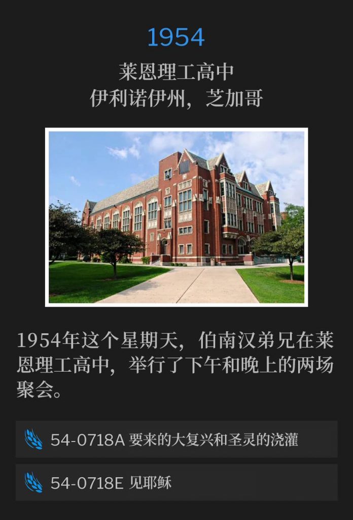 1954:
Lane Tech High School Auditorium, Chicago, IL
莱恩理工高中，伊利诺伊州，芝加哥

On this Sunday in 1954, Brother Branham was at Lane Tech High School and held an afternoon and an evening service.
1954年这个星期天，伯南汉弟兄在莱恩理工高中，举行了下午和晚上的两场聚会。

54-0718A The Great Coming Revival And The Outpouring Of The Holy Spirit
54-0718A 要来的大复兴和圣灵的浇灌

54-0718E To See Jesus
54-0718E 见耶稣
