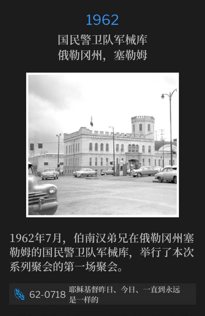 1962:
National Guard Armory, Salem, OR
国民警卫队军械库，俄勒冈州，塞勒姆

July of sixty-two, Brother Branham was in Salem, OR at the National Guard Armory for the first service of the meetings.
1962年7月，伯南汉弟兄在俄勒冈州塞勒姆的国民警卫队军械库，举行了本次系列聚会的第一场聚会。

62-0718 Jesus Christ The Same Yesterday, Today, And Forever
62-0718 耶稣基督昨日、今日、一直到永远是一样的
