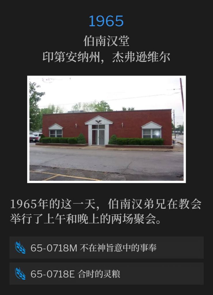 1965:
Branham Tabernacle, Jeffersonville, IN
伯南汉堂，印第安纳州，杰弗逊维尔

Brother Branham was at the Tabernacle for a morning and evening service on this day in 1965.
1965年的这一天，伯南汉弟兄在教会举行了上午和晚上的两场聚会。

65-0718M Trying To Do God A Service Without Being The Will Of God
65-0718M 不在神旨意中的事奉

65-0718E Spiritual Food In Due Season
65-0718E 合时的灵粮
