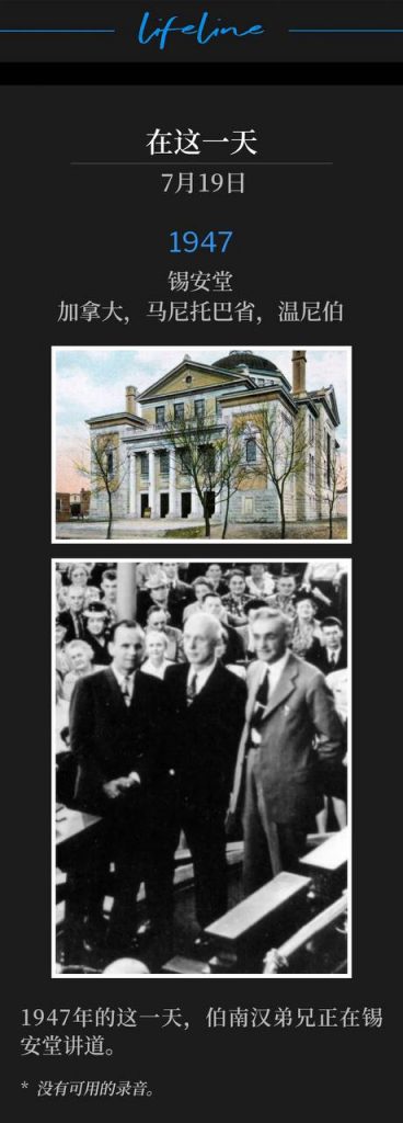 1947：
Zion Temple, Winnipeg, Manitoba, Canada
锡安堂，加拿大，马尼托巴省，温尼伯

Brother Branham was speaking at Zion Temple on this day in 1947.
1947年的这一天，伯南汉弟兄正在锡安堂讲道。

* No recordings available.
* 没有可用的录音。
