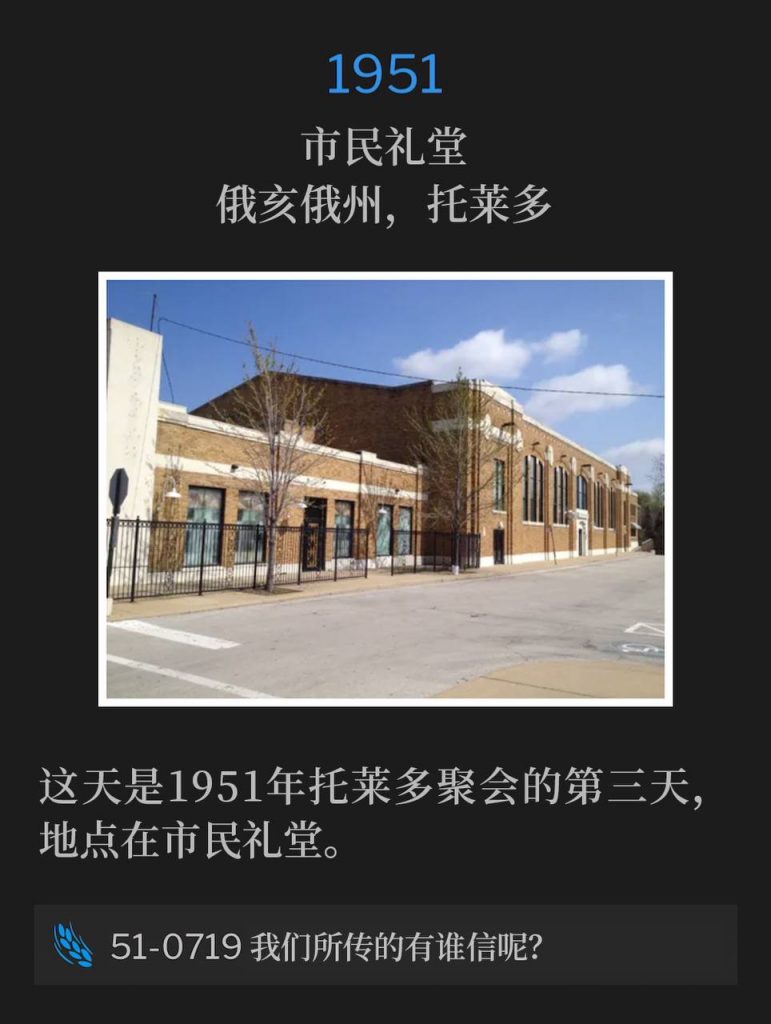 1951:
Civic Auditorium, Toledo, OH
市民礼堂，俄亥俄州，托莱多

Day three of the 1951 Toledo meetings, held at the Civic Auditorium.
这天是1951年托莱多聚会的第三天，地点在市民礼堂。

51-0719 Who Hath Believed Our Report?
51-0719 我们所传的有谁信呢？