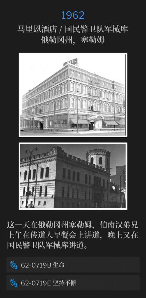 1962:
Marion Hotel / National Guard Armory, Salem, OR
马里恩酒店 / 国民警卫队军械库，俄勒冈州，塞勒姆

On this day in Salem, OR, Brother Branham spoke at a ministerial breakfast in the morning and then spoke at the National Guard Armory that evening.
这一天在俄勒冈州塞勒姆，伯南汉弟兄上午在传道人早餐会上讲道，晚上又在国民警卫队军械库讲道。

62-0719B Life
62-0719B 生命

62-0719E Perseverant
62-0719E 坚持不懈