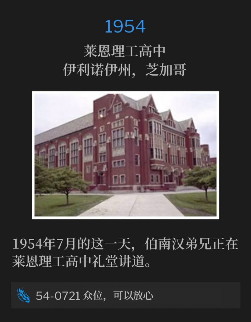1954:
Lane Tech High School Auditorium, Chicago, IL
莱恩理工高中，伊利诺伊州，芝加哥

Brother Branham was speaking at Lane Tech High School Auditorium on this July day in 1954.
1954年7月的这一天，伯南汉弟兄正在莱恩理工高中礼堂讲道。

54-0721 Sirs, Be Of A Good Cheer
54-0721 众位，可以放心