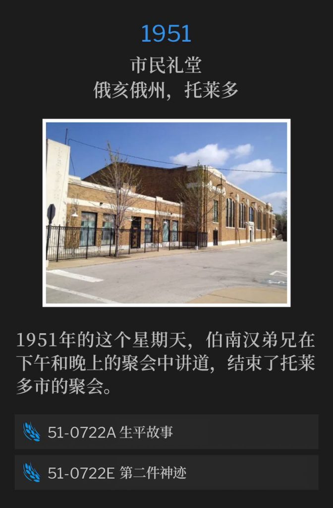 1951:
Civic Auditorium, Toledo, OH
市民礼堂，俄亥俄州，托莱多

On this Sunday in 1951, Brother Branham closed the Toledo meetings by speaking an afternoon and evening service.
1951年的这个星期天，伯南汉弟兄在下午和晚上的聚会中讲道，结束了托莱多市的聚会。

51-0722A Life Story
51-0722A 生平故事

51-0722E The Second Miracle
51-0722E 第二件神迹