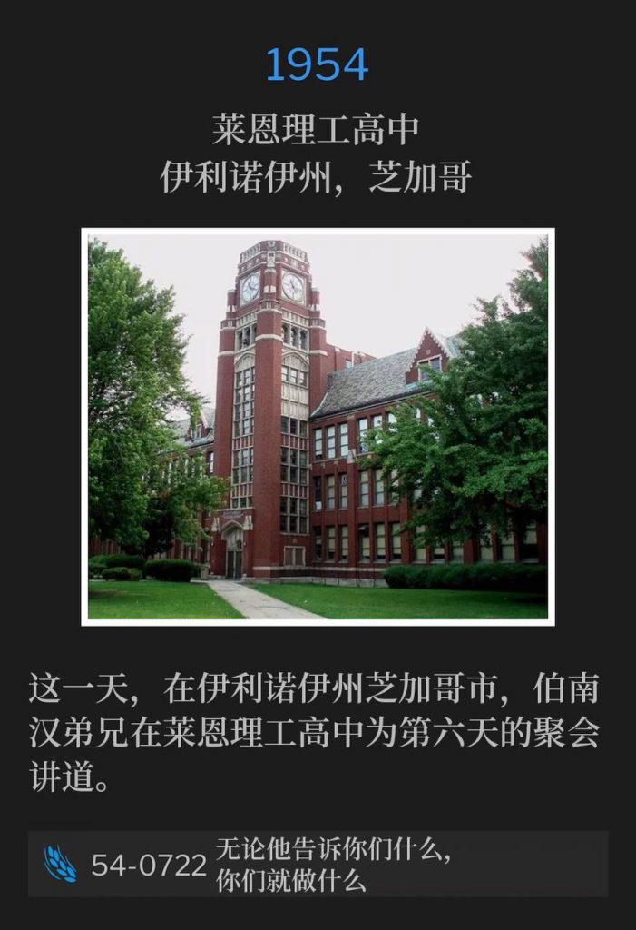 1954:
Lane Tech High School Auditorium, Chicago, IL
莱恩理工高中，伊利诺伊州，芝加哥

On this day Brother Branham was in Chicago, IL and spoke for the sixth day of the meetings at Lane Tech High School.
这一天，在伊利诺伊州芝加哥市，伯南汉弟兄在莱恩理工高中为第六天的聚会讲道。

54-0722 Whatever He Saith Unto You, Do It
54-0722 无论他告诉你们什么，你们就做什么

