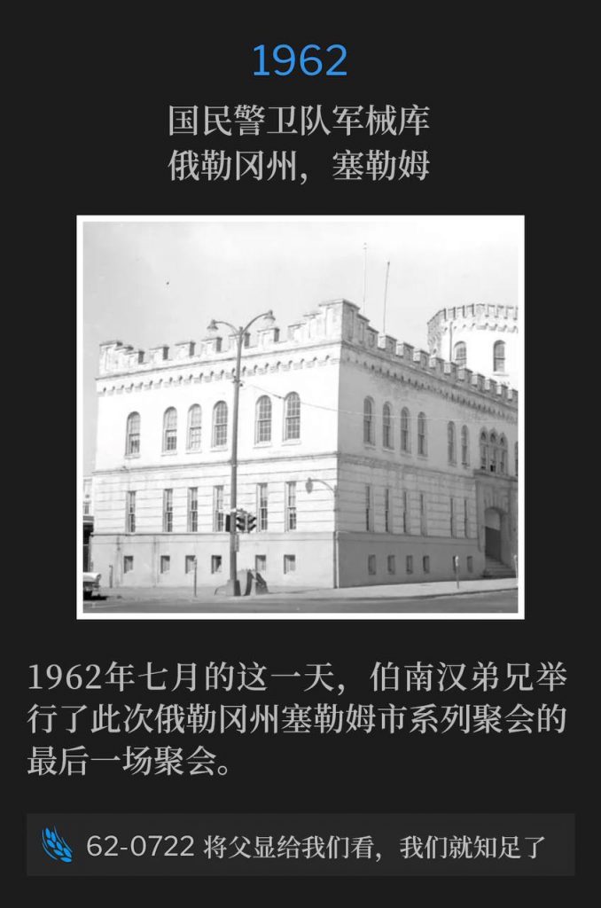 1962:
National Guard Armory, Salem, OR
国民警卫队军械库，俄勒冈州，塞勒姆

Brother Branham held the closing service of the Salem, OR meetings on this July day in 1962.
1962年七月的这一天，伯南汉弟兄举行了此次俄勒冈州塞勒姆市系列聚会的最后一场聚会。

62-0722 Show Us The Father And It Will Suffice Us
62-0722 将父显给我们看，我们就知足了
