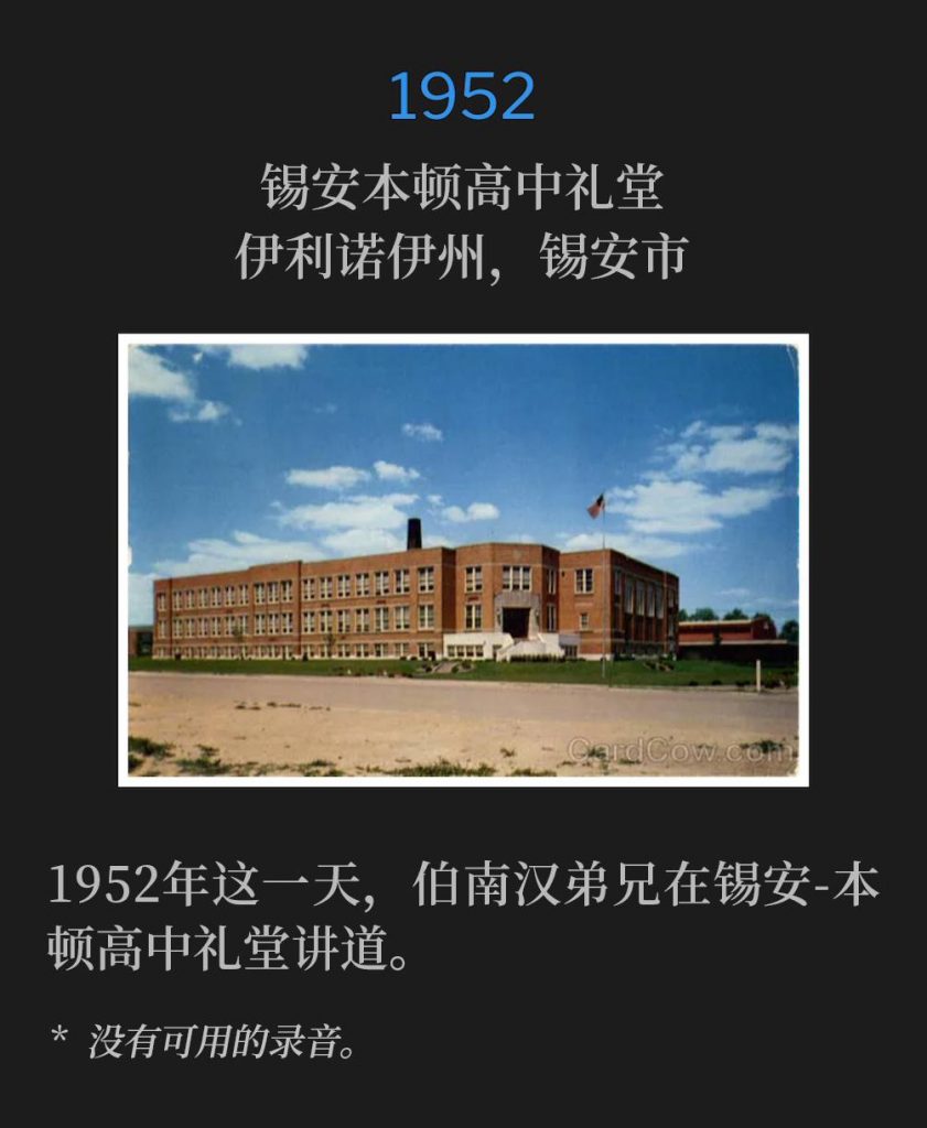 1952：
Zion Benton High School Auditorium, Zion, IL
锡安本顿高中礼堂，伊利诺伊州，锡安市

Brother Branham was speaking at the Zion Benton High School Auditorium on this day in 1952.
1952年这一天，伯南汉弟兄在锡安-本顿高中礼堂讲道。

* No recordings available.
* 没有可用的录音。