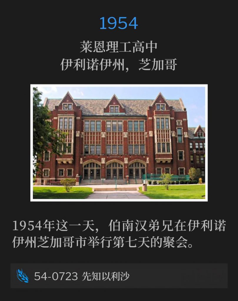 1954:
Lane Tech High School Auditorium, Chicago, IL
莱恩理工高中，伊利诺伊州，芝加哥

On this day in 1954, Brother Branham was in Chicago, IL holding service for the seventh day of the meetings.
1954年这一天，伯南汉弟兄在伊利诺伊州芝加哥市举行第七天的聚会。

54-0723 The Prophet Elisha
54-0723 先知以利沙