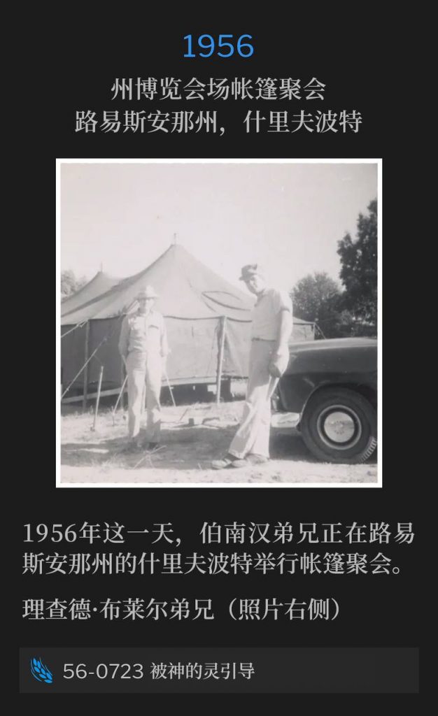 1956：
Tent meeting at State Fairgrounds, Shreveport, LA
州博览会场帐篷聚会，路易斯安那州，什里夫波特

Brother Branham was having tent meetings in Shreveport, LA on this day in 1956.
1956年这一天，伯南汉弟兄正在路易斯安那州的什里夫波特举行帐篷聚会。

Brother Richard Blair (on right in photo)
理查德·布莱尔弟兄（照片右侧）

56-0723 Led By The Spirit Of God
56-0723 被神的灵引导

