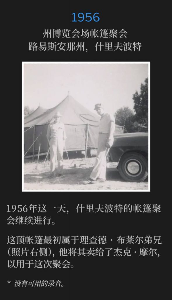1956：
Tent meeting at State Fairgrounds, Shreveport, LA
州博览会场帐篷聚会，路易斯安那州，什里夫波特

The Shreveport tent meetings continued on this day in 1956.
1956年这一天，什里夫波特的帐篷聚会继续进行。

This tent originally belonged to Brother Richard Blair (on right in photo), who sold it to Brother Jack Moore for this meeting.
这顶帐篷最初属于理查德·布莱尔弟兄（照片右侧），他将其卖给了杰克·摩尔，以用于这次聚会。

* No recordings available.
* 没有可用的录音。