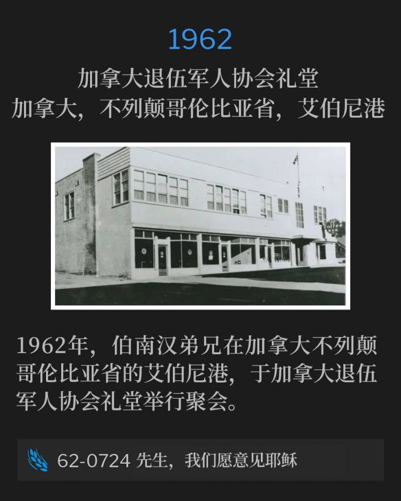 1962:
Canadian Legion Auditorium, Port Alberni, British Columbia, Canada
加拿大退伍军人协会礼堂，加拿大，不列颠哥伦比亚省，艾伯尼港

In 1962, Brother Branham was holding meetings in Port Alberni, British Columbia, Canada at the Canadian Legion Auditorium.
1962年，伯南汉弟兄在加拿大不列颠哥伦比亚省的艾伯尼港，于加拿大退伍军人协会礼堂举行聚会。

62-0724 Sir, We Would See Jesus
62-0724 先生，我们愿意见耶稣