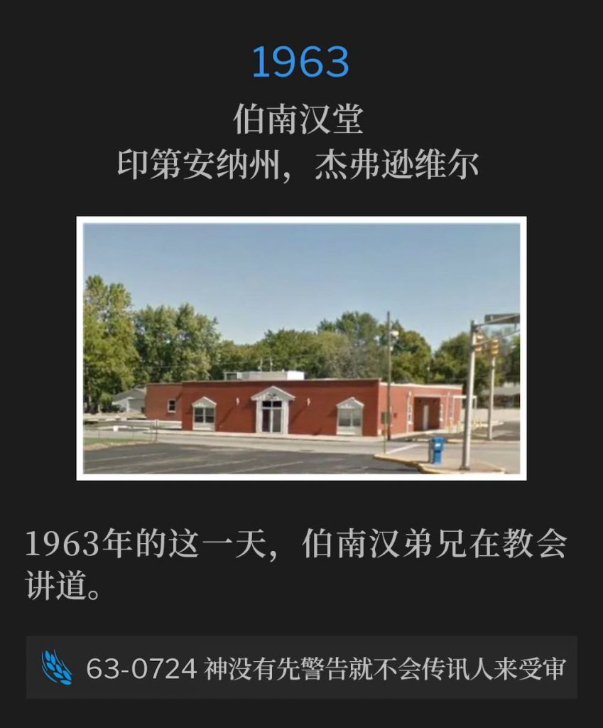 1963:
Branham Tabernacle, Jeffersonville, IN
伯南汉堂，印第安纳州，杰弗逊维尔

Brother Branham was speaking at the Tabernacle on this day in 1963.
1963年的这一天，伯南汉弟兄在教会讲道。

63-0724 God Doesn't Call Man To Judgment Without First Warning Him
63-0724 神没有先警告就不会传讯人来受审