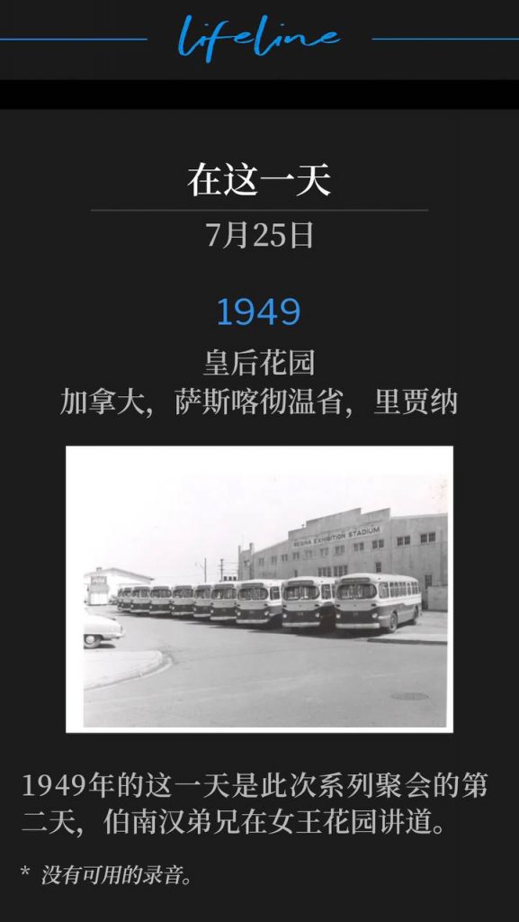 1949：
Queens Gardens, Regina, Saskatchewan, Canada
皇后花园，加拿大，萨斯喀彻温省，里贾纳

The second day of the meetings was on this day in 1949 with Brother Branham speaking at Queens Gardens.
1949年的这一天是此次系列聚会的第二天，伯南汉弟兄在女王花园讲道。

* No recordings available.
* 没有可用的录音。
