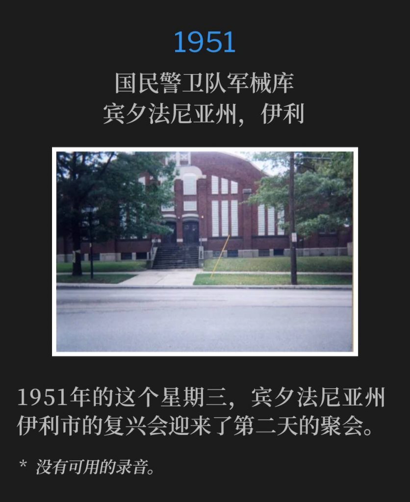 1951:
National Guard Armory, Erie, PA
国民警卫队军械库，宾夕法尼亚州，伊利

The Erie, PA revival was in their second day of services on this Wednesday in 1951.
1951年的这个星期三，宾夕法尼亚州伊利市的复兴会迎来了第二天的聚会。

* No recordings available.
* 没有可用的录音。