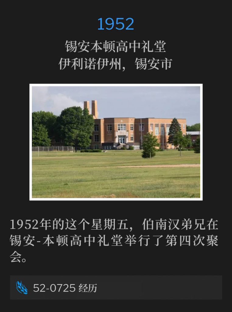 1952：
Zion Benton High School Auditorium, Zion, IL
锡安本顿高中礼堂，伊利诺伊州，锡安市

On this Friday in 1952, Brother Branham was at the Zion Benton High School Auditorium for the fourth service of the meetings.
1952年的这个星期五，伯南汉弟兄在锡安-本顿高中礼堂举行了第四次聚会。

52-0725 Experiences
52-0725 经历