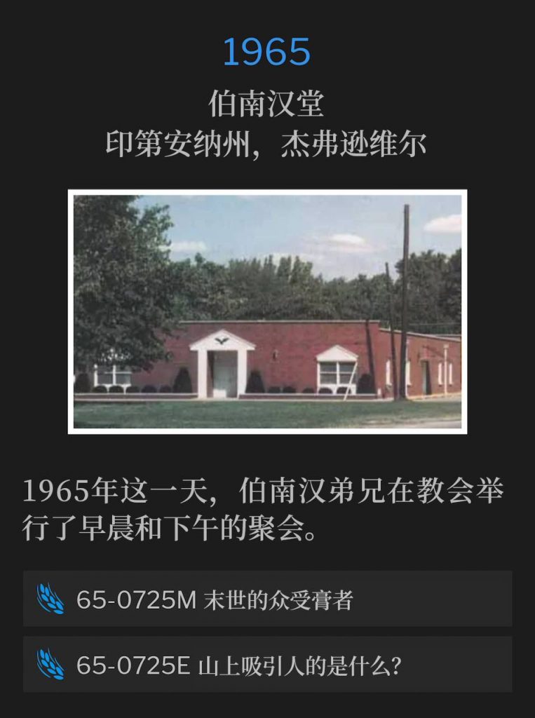 1965:
Branham Tabernacle, Jeffersonville, IN
伯南汉堂，印第安纳州，杰弗逊维尔

Brother Branham held a morning and an afternoon service at the Tabernacle on this day in 1965.
1965年这一天，伯南汉弟兄在教会举行了早晨和下午的聚会。 

65-0725M The Anointed Ones At The End Time
65-0725M 末世的众受膏者

65-0725E What Is The Attraction On The Mountain?
65-0725E 山上吸引人的是什么？
