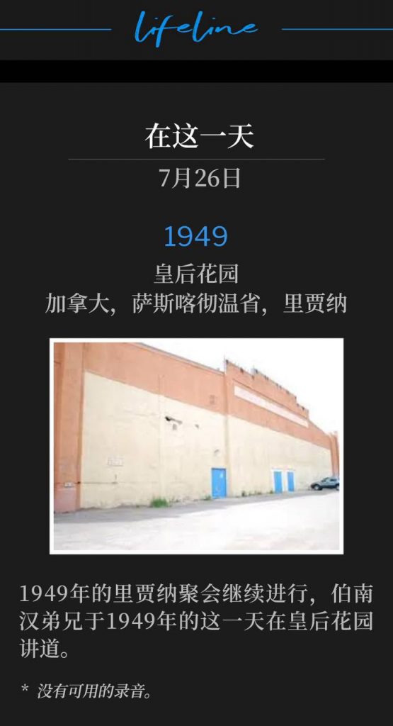 1949：
Queens Gardens, Regina, Saskatchewan, Canada
皇后花园，加拿大，萨斯喀彻温省，里贾纳

The Regina meetings of 1949 continued as Brother Branham spoke at Queens Gardens on this day in 1949.
1949年的里贾纳聚会继续进行，伯南汉弟兄于1949年的这一天在皇后花园讲道。

* No recordings available.
* 没有可用的录音。