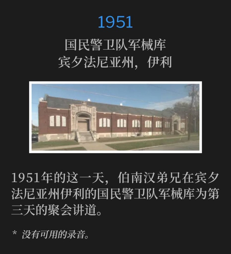 1951:
National Guard Armory, Erie, PA
国民警卫队军械库，宾夕法尼亚州，伊利

On this day in 1951, Brother Branham was in Erie, PA speaking at the National Guard Armory for the third day of the meetings.
1951年的这一天，伯南汉弟兄在宾夕法尼亚州伊利的国民警卫队军械库为第三天的聚会讲道。

* No recordings available.
* 没有可用的录音。