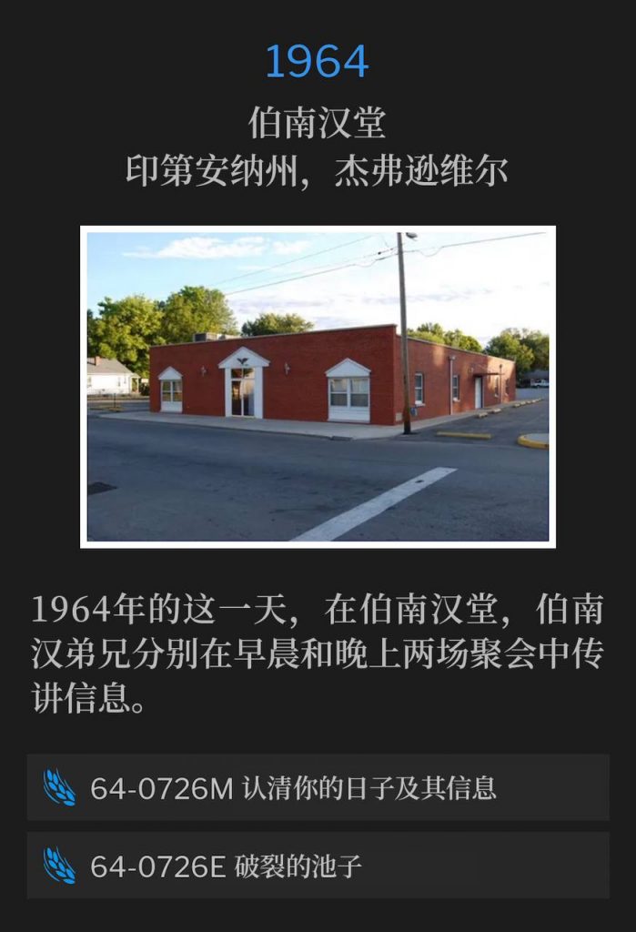 1964:
Branham Tabernacle, Jeffersonville, IN
伯南汉堂，印第安纳州，杰弗逊维尔

On this day in 1964, Brother Branham was at the Tabernacle and preached the morning and evening services.
1964年的这一天，在伯南汉堂，伯南汉弟兄分别在早晨和晚上两场聚会中传讲信息。

64-0726M Recognizing Your Day And Its Message
64-0726M 认清你的日子及其信息

64-0726E Broken Cisterns
64-0726E 破裂的池子