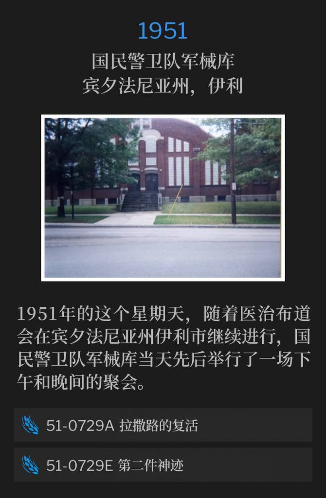 1951:
National Guard Armory, Erie, PA
国民警卫队军械库，宾夕法尼亚州，伊利

On this Sunday in 1951, the National Guard Armory was the host of an afternoon service and an evening service as the healing campaign continued in Erie, PA.
1951年的这个星期天，随着医治布道会在宾夕法尼亚州伊利市继续进行，国民警卫队军械库当天先后举行了一场下午和晚间的聚会。

51-0729A The Resurrection Of Lazarus
51-0729A 拉撒路的复活

51-0729E The Second Miracle
51-0729E 第二件神迹
