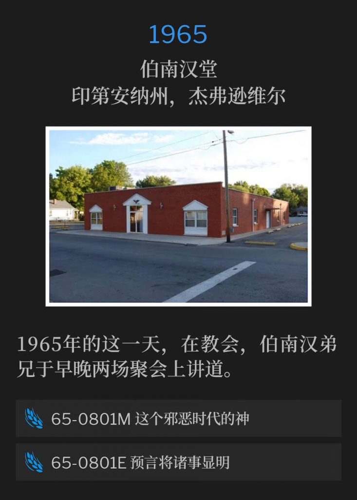 1965:
Branham Tabernacle, Jeffersonville, IN
伯南汉堂，印第安纳州，杰弗逊维尔

Brother Branham spoke a morning and evening service at the Tabernacle on this day in 1965.
1965年的这一天，在教会，伯南汉弟兄于早晚两场聚会上讲道。

65-0801M The God Of This Evil Age
65-0801M 这个邪恶时代的神

65-0801E Events Made Clear By Prophecy
65-0801E 预言将诸事显明