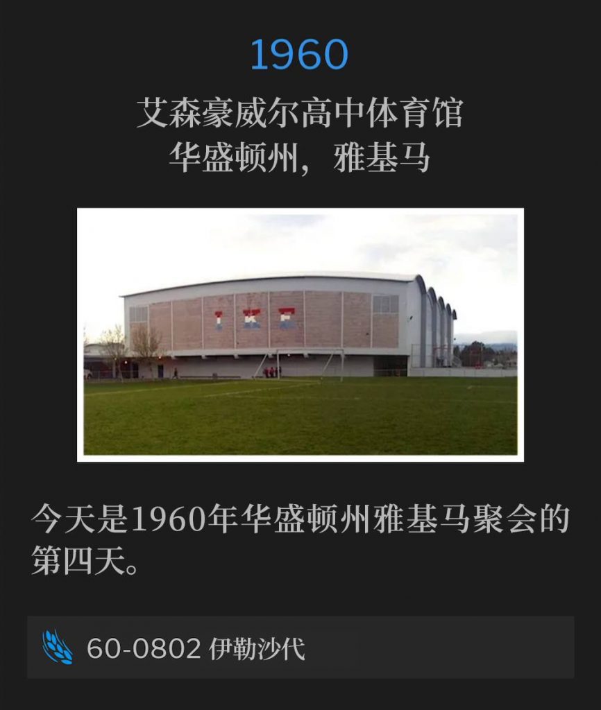 1960：
Eisenhower High School Gymnasium, Yakima, WA
艾森豪威尔高中体育馆，华盛顿州，雅基马

Today was the fourth day of the Yakima, WA meetings of 1960.
今天是1960年华盛顿州雅基马聚会的第四天。

60-0802 El-Shaddai
60-0802 伊勒沙代
