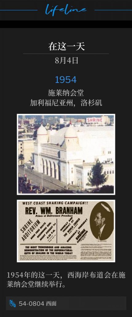 1954：
Shrine Auditorium, Los Angeles, CA
施莱纳会堂，加利福尼亚州，洛杉矶

The West Coast campaign continued from the Shrine Auditorium on this day in 1954.
1954年的这一天，西海岸布道会在施莱纳会堂继续举行。

54-0804 Simeon
54-0804 西面