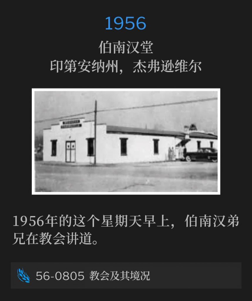 1956:
Branham Tabernacle, Jeffersonville, IN
伯南汉堂，印第安纳州，杰弗逊维尔

On this Sunday in 1956, Brother Branham was speaking the morning service at the Tabernacle.
1956年的这个星期天早上，伯南汉弟兄在教会讲道。

56-0805 The Church And Its Condition
56-0805 教会及其境况