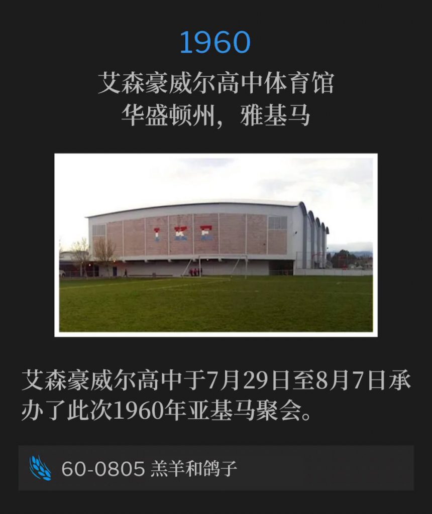 1960：
Eisenhower High School Gymnasium, Yakima, WA
艾森豪威尔高中体育馆，华盛顿州，雅基马

The Eisenhower High School hosted the 1960 Yakima meetings from July 29 - August 7th.
艾森豪威尔高中于7月29日至8月7日承办了此次1960年亚基马聚会。

60-0805 Lamb And Dove
60-0805 羔羊和鸽子
