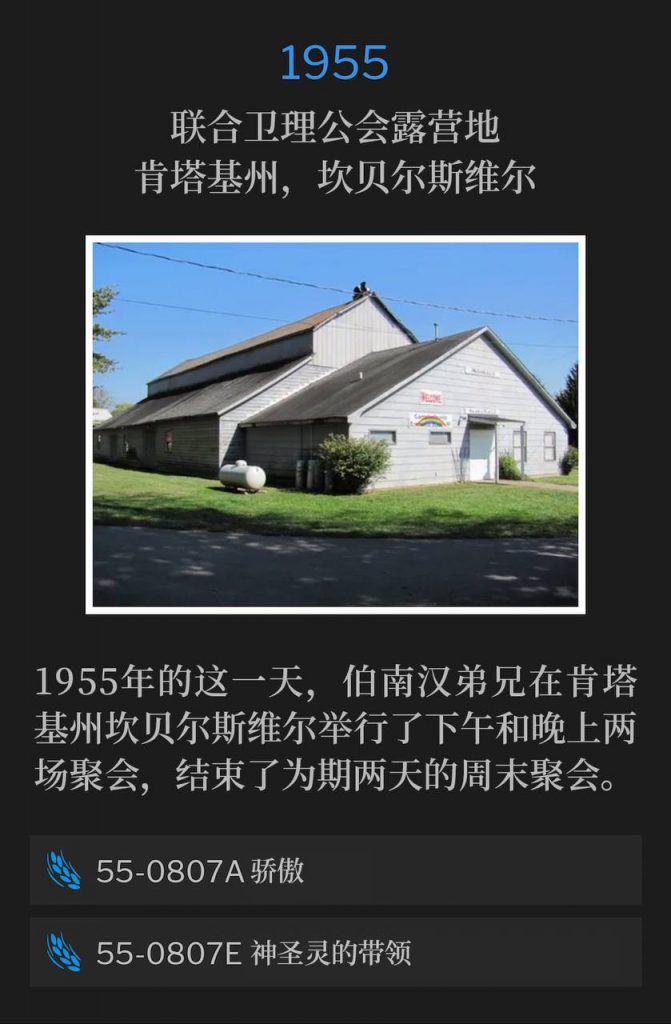 1955:
United Methodist Campground, Campbellsville, KY
联合卫理公会露营地，肯塔基州，坎贝尔斯维尔

On this day in 1955, Brother Branham concluded the two day weekend meeting in Campbellsville, KY, holding an afternoon and evening service.
1955年的这一天，伯南汉弟兄在肯塔基州坎贝尔斯维尔举行了下午和晚上两场聚会，结束了为期两天的周末聚会。

55-0807A Pride
55-0807A 骄傲

55-0807E Leading Of The Spirit Of God
55-0807E 神圣灵的带领
