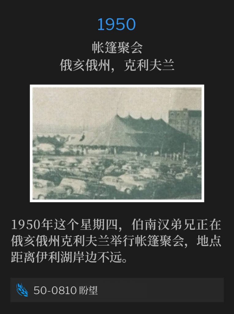 
1950:
Tent meeting, Cleveland, OH
帐篷聚会，俄亥俄州，克利夫兰

On this Thursday in 1950, Brother Branham was holding tent meetings in Cleveland, OH, not far from the shoreline of Lake Erie.
1950年这个星期四，伯南汉弟兄正在俄亥俄州克利夫兰举行帐篷聚会，地点距离伊利湖岸边不远。

50-0810 Expectations
50-0810 盼望
